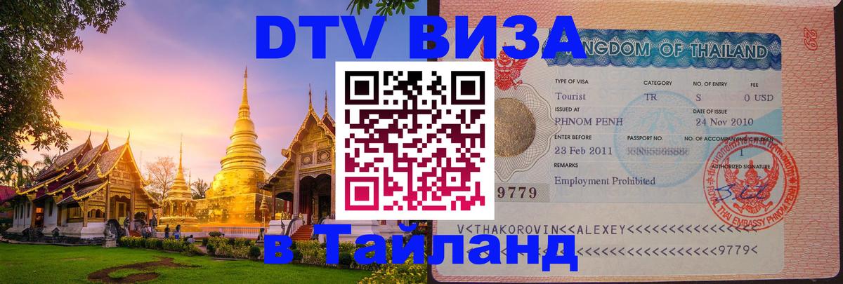 Visa ДТВ Тайланд помощь 