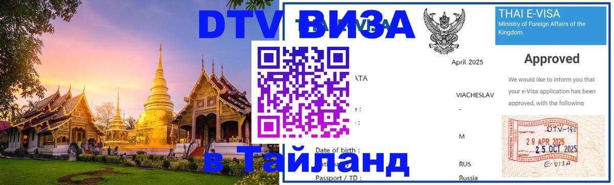 Стоимость и условия DTV визы — оформление в Таиланд под ключ - Дамаск 