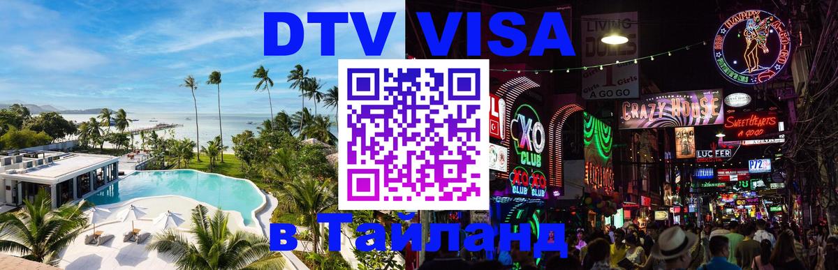 DTV Виза в Тайланд для россиян 